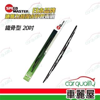 【SPEEDMASTER速馬力】雨刷 矽膠 鐵骨 20吋 送安裝(車麗屋)