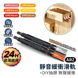 【ARZ】加厚 靜音抽屜緩衝滑軌 25/30cm(三節鋼珠滑軌 緩衝滑軌 抽屜軌道 附螺絲配件組)