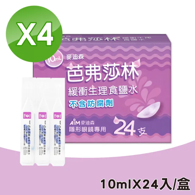 【麥迪森】芭弗莎林 緩衝生理食鹽水沖 隱形眼鏡專用 4盒組(10mlx24入/盒)