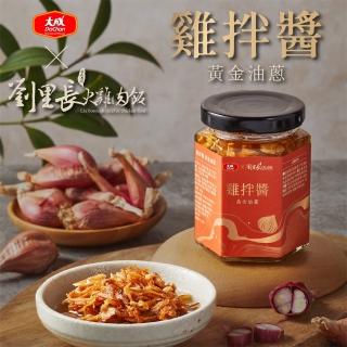 【大成】雞拌醬-黃金油蔥150g｜大成食品(劉裡長火雞肉飯聯名 拌飯 拌麵 拌菜 國產)