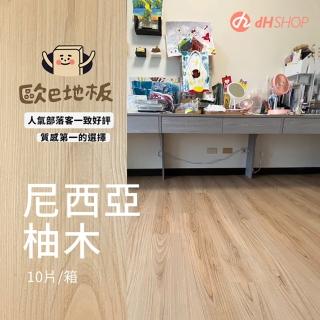 【dHSHOP】㊣歐巴地板 免膠DIY地板-尼西亞柚木 唯一正版 5mm 一箱0.53坪(防水防焰 耐磨消音 拆卸搬家方便)