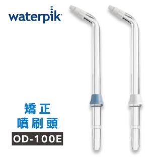 【美國Waterpik】沖牙機 矯正噴刷頭OD-100E 2入組(適用WP100/WP260/WP300/WP450/WP562/WP660/WP672/WP900)