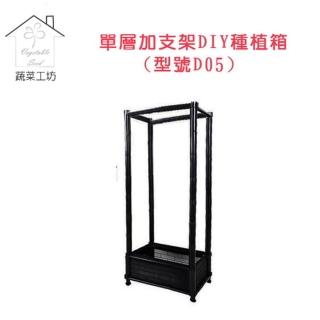 【蔬菜工坊005-A07】單層加支架DIY種植箱(型號D05)
