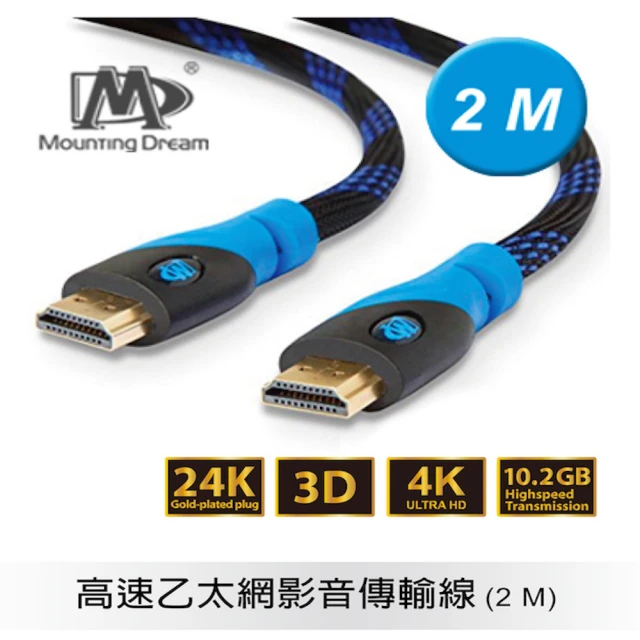 【Mounting Dream】HDMI影音傳輸線 2M(可過4K 3D 超耐折 編織線)
