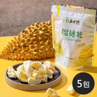 【五甲木】冷凍乾燥榴槤乾30g±5%/包-共5包(人工揀選熟成金黃色果肉)