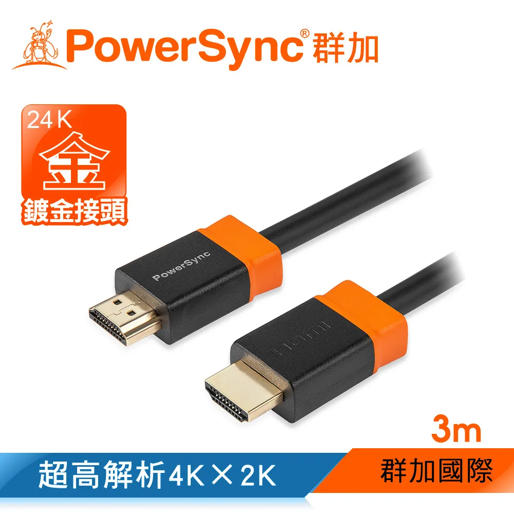 【群加 Powersync】HDMI 1.4版 3D高清影音傳輸線 / 3M(H2GBR0030)
