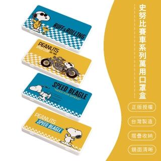 【SONA森那家居】SNOOPY 史努比 賽車系列 防疫口罩收納盒 口罩盒 置物盒 零錢盒(18.4x10.4x1.5)