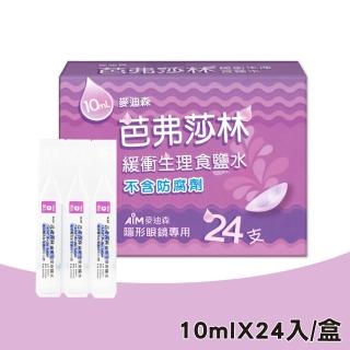 【麥迪森】芭弗莎林 緩衝生理食鹽水沖 隱形眼鏡專用(10mlx24入)