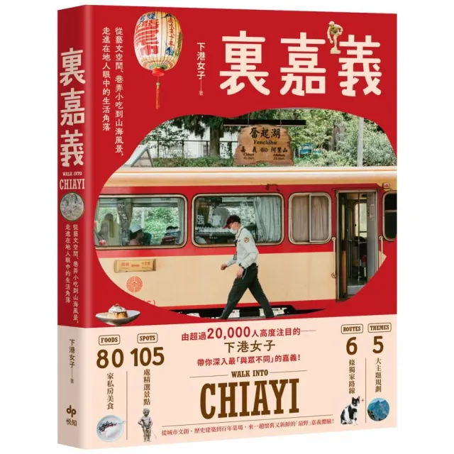 裏嘉義:從藝文空間、巷弄小吃到山海風景 走進在地人眼中的生活角落