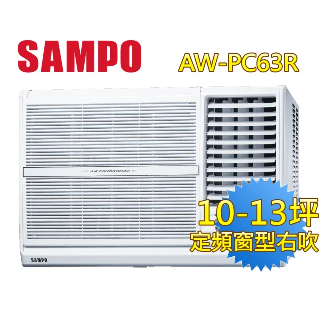 【SAMPO 聲寶】10-13坪五級定頻右吹窗型冷氣(AW-PC63R)