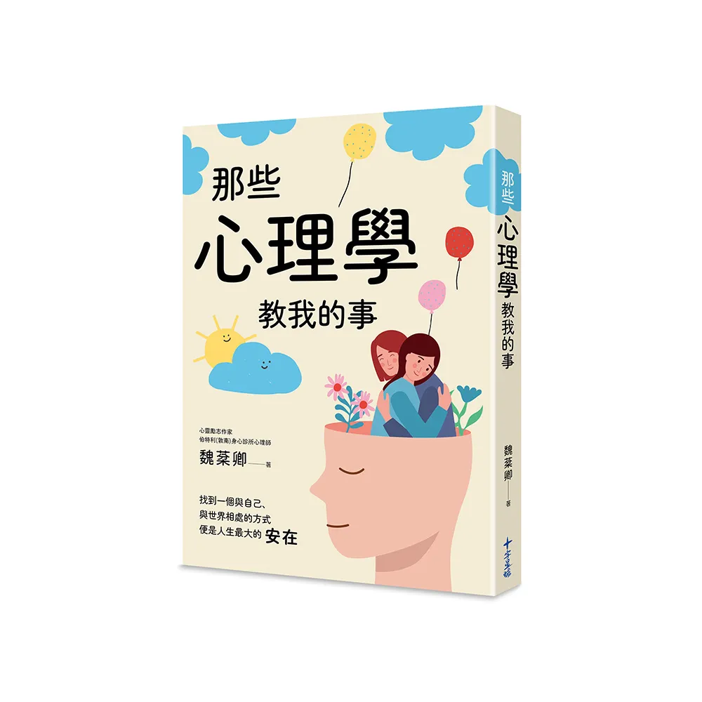 那些心理學教我的：一個心理師的快樂心法