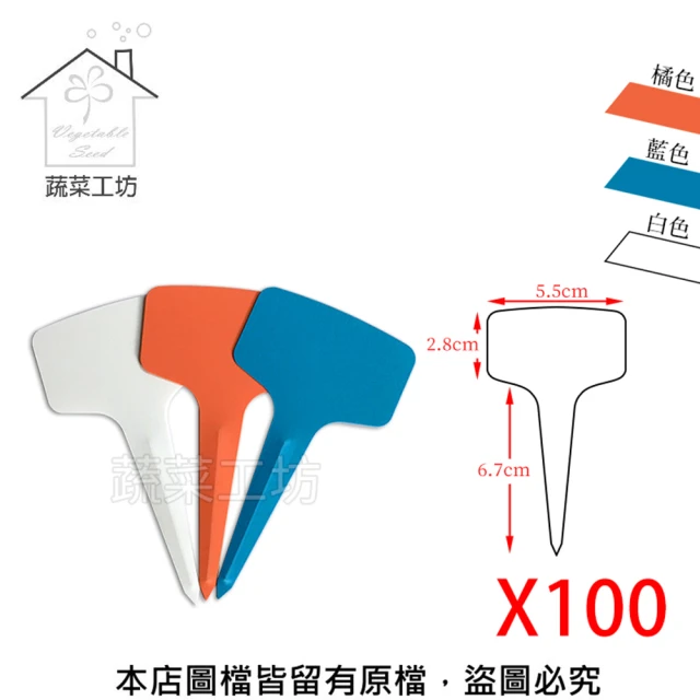 蔬菜工坊 植物名牌100支/包-T型花牌.蘭花名牌