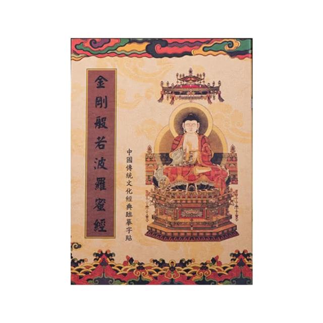 【十相自在】金剛般若波羅蜜經-經書抄寫本-臨摹本三本一組(附贈專用金色抄經筆)