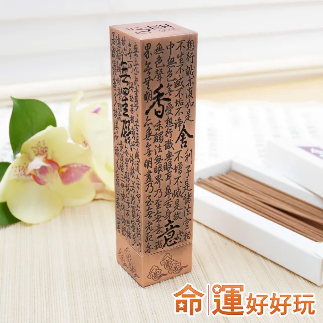 【命運好好玩】銅雕心經滿願立香爐組-附立香3款擇1(艾草除穢/合和桃花/檀香富貴)