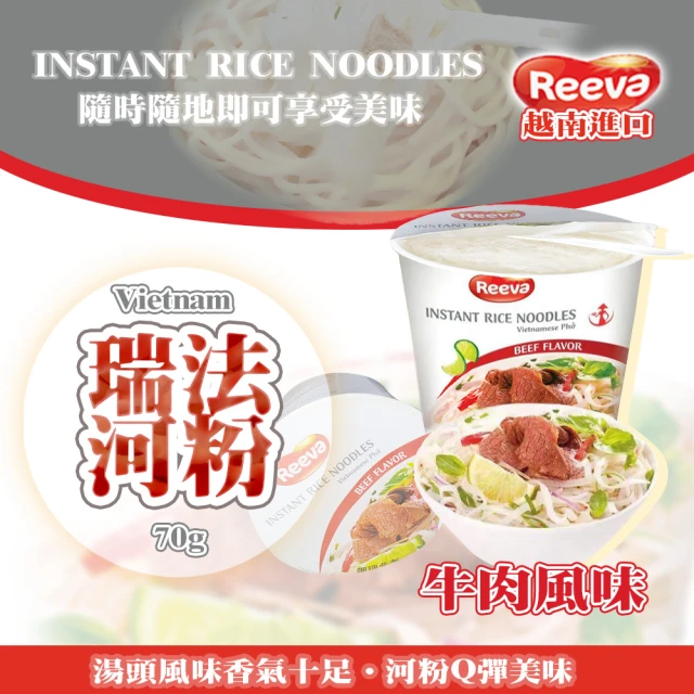 【REEVA】越南瑞法河粉-牛肉風味(70g/碗)