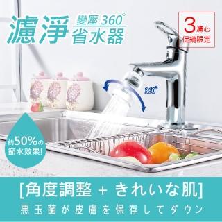 【神膚奇肌】龍頭濾淨省水器3濾心組(廚房衛浴專用機型)2組