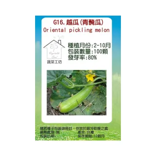 【蔬菜工坊】G16.越瓜種子(青醃瓜)
