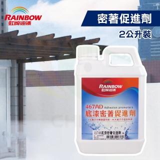 【虹牌】467AD密著促進劑（2公升裝）(新增劑／防水底漆)