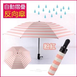 【生活良品】8骨自動摺疊反向晴雨傘 海軍紋粉紅色(大傘面)