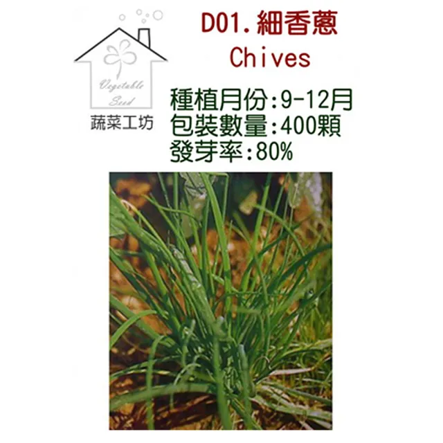 【蔬菜工坊】D01.細香蔥種子