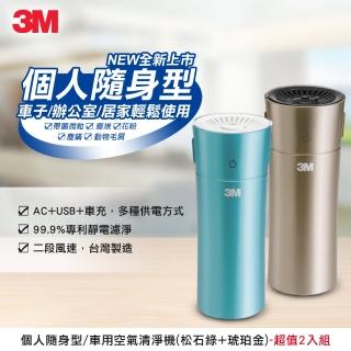 【3m】車用空氣清淨機fa-c20pt(個人隨身/桌上型-超值2入組)