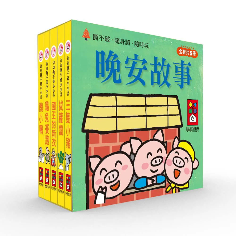 【風車圖書】晚安故事(幼幼撕不破小小書)