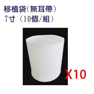 【蔬菜工坊005-A38-07.1】移植袋.美植袋7寸-10入/組(無耳帶)