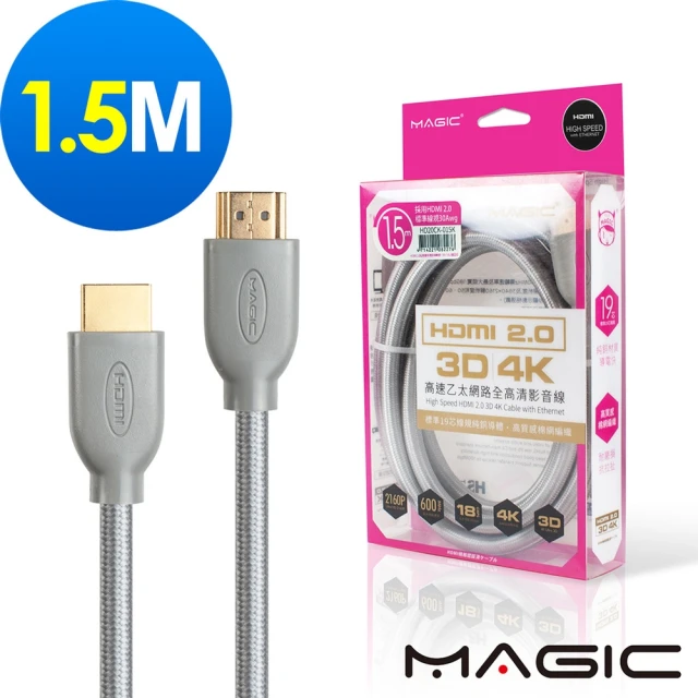 【MAGIC】HDMI V2.0 高速乙太網路全高清3D影音傳輸線(1.5M)