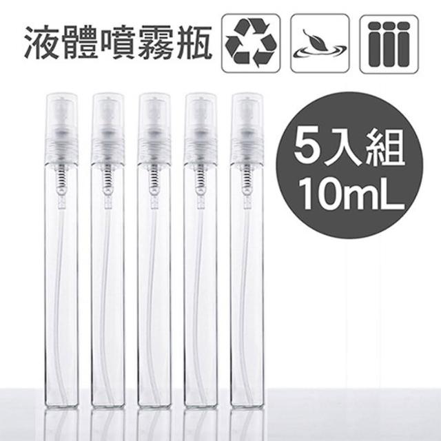 【MYBEAUTY】旅行便攜液體噴霧分裝瓶(10mL/5入組 旅行分裝/隨身收納)