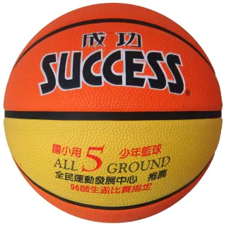 【成功】S1150超軟深溝少年籃球5號-國小專用