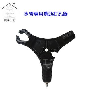 【蔬菜工坊007-B60】水管專用噴頭打孔器