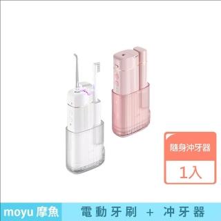 臺灣公司貨 moyu 摩魚智慧潔齒一體機 二合一(電動牙刷 沖牙器 洗牙機 沖牙機)