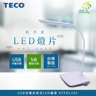 【TECO 東元】USB充電多段式LED檯燈(XYFDL101)