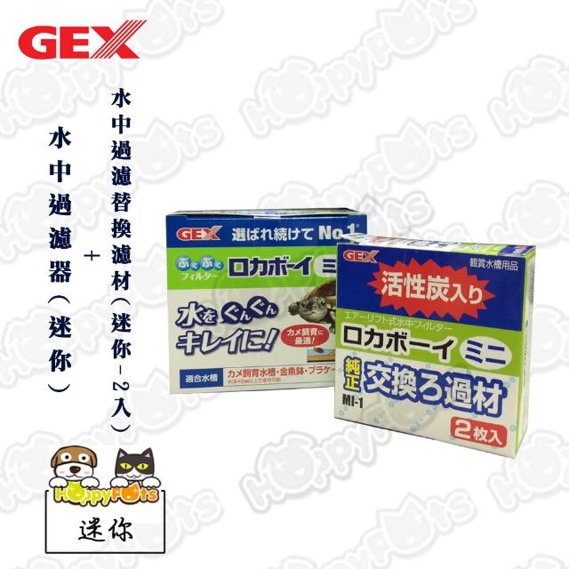 【GEX】水中過濾器-迷你+水中過濾替換濾材-迷你2入