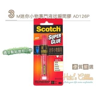 【○糊塗鞋匠○ 優質鞋材】N211 3M迷你小物專門液狀瞬間膠AD126-P 2g(1入)
