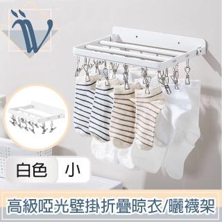 【Viita】高階啞光免打孔壁掛90度折疊晾衣架/掛勾毛巾曬襪架 小號