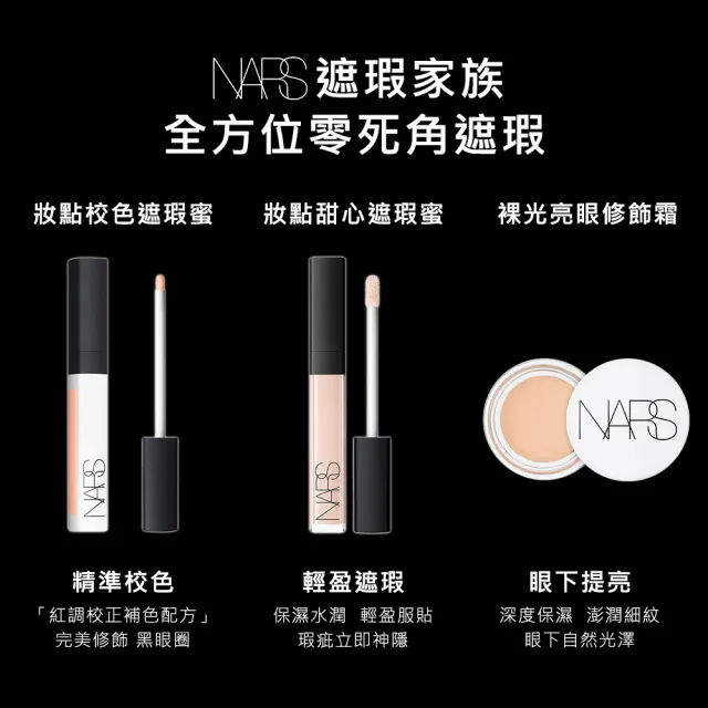 【NARS】裸光亮眼修飾霜(任選)