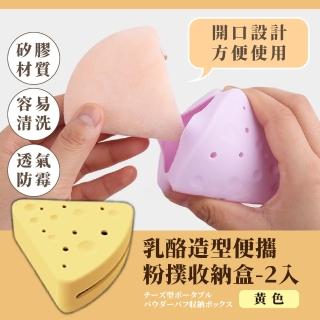 【旅行便攜】乳酪矽膠便攜粉撲收納盒-2入(透氣 扇形 晾曬架 瀝水架 粉底刷 出國必備 化妝刷具收納包)