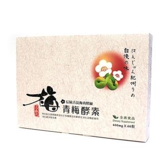 【草本之家】青梅酵素1入組(60粒/入綜合蔬果酵素)