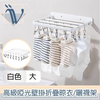 【Viita】高階啞光免打孔壁掛90度折疊晾衣架/掛勾毛巾曬襪架 大號