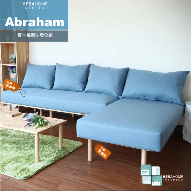 【HERA Home】Abraham 實木棉麻沙發全組