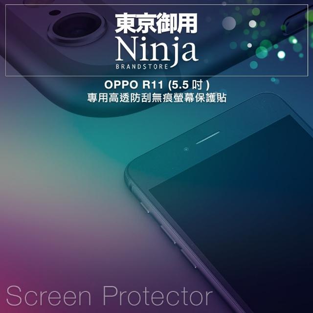 【東京御用Ninja】OPPO R11專用高透防刮無痕螢幕保護貼(5.5吋)