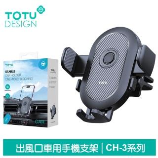 【TOTU 拓途】出風口車架車載車用手機支架手機座 碳纖維紋 CH-3系列