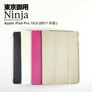 【東京御用Ninja】Apple iPad Pro 10.5 專用精緻質感蠶絲紋站立式保護皮套(2017年版)