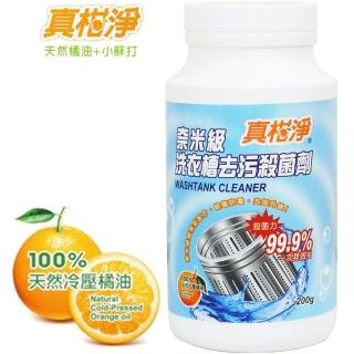 【真柑淨】奈米級洗衣槽去汙劑200gx12入(天然冷壓橘油)