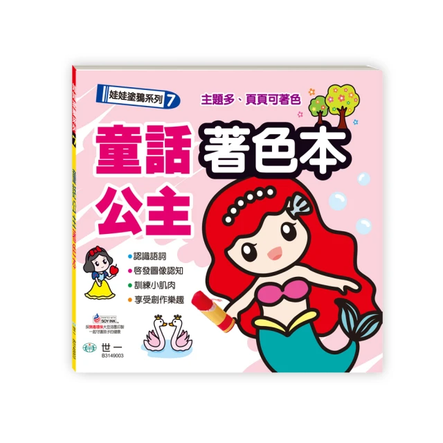 世一 童話公主著色本