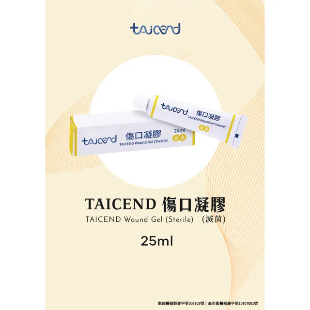 【TAICEND 泰陞】傷口凝膠 25g(滅菌)