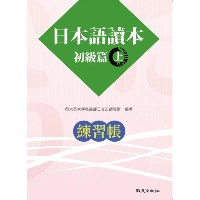 日本語讀本初級篇（上）練習帳