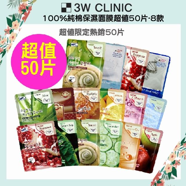 【3W CLINIC】MOMO限定 100%純棉保濕面膜50片-8款(保濕 撫紋 緊緻)