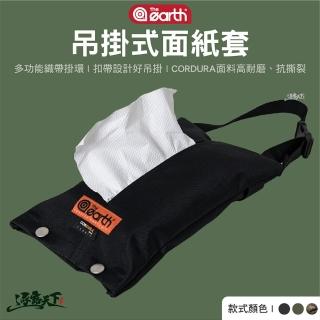 【the earth】CORDURA 吊掛式面紙套(紙巾收納 衛生紙套 車用面紙盒 面紙盒 露營 逐露天下)